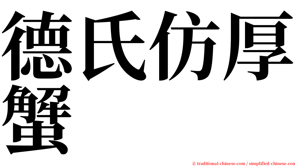 德氏仿厚蟹 serif font