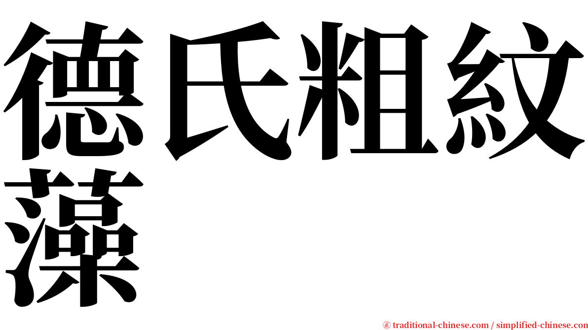 德氏粗紋藻 serif font