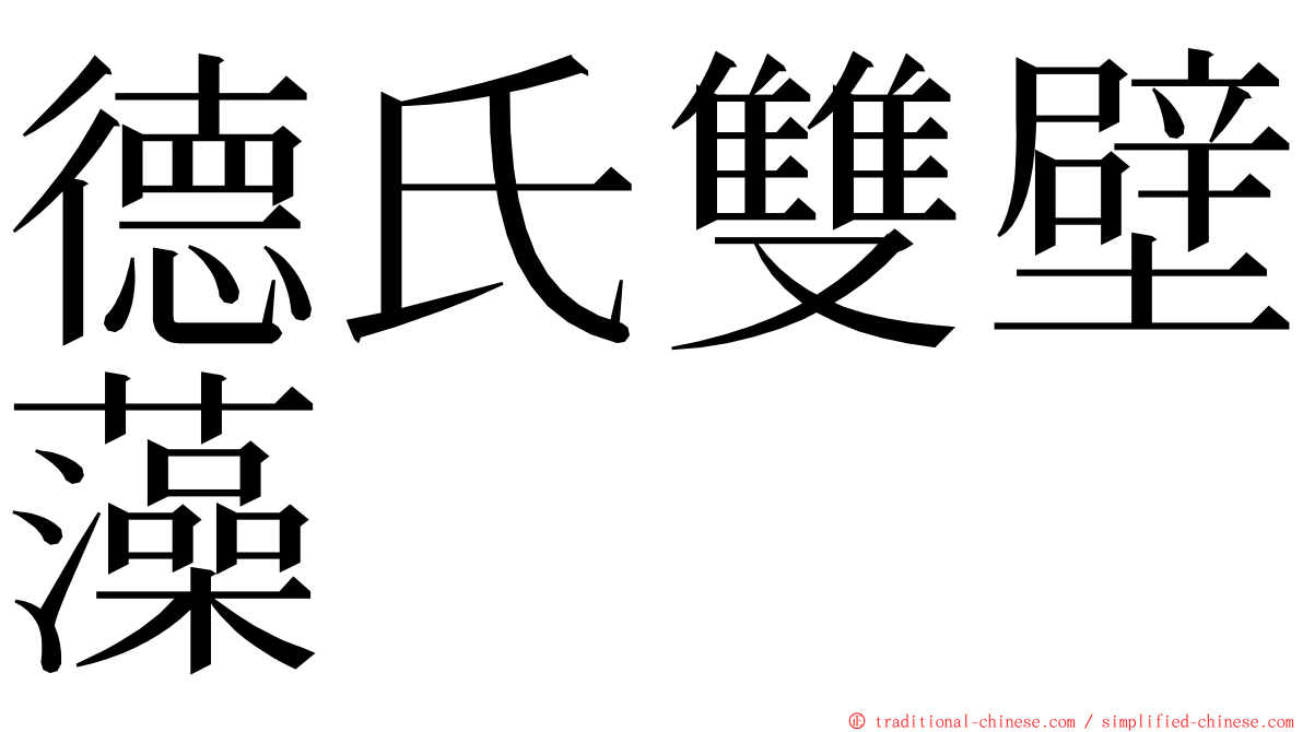 德氏雙壁藻 ming font