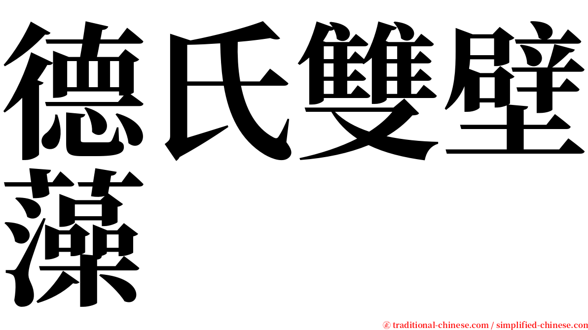 德氏雙壁藻 serif font