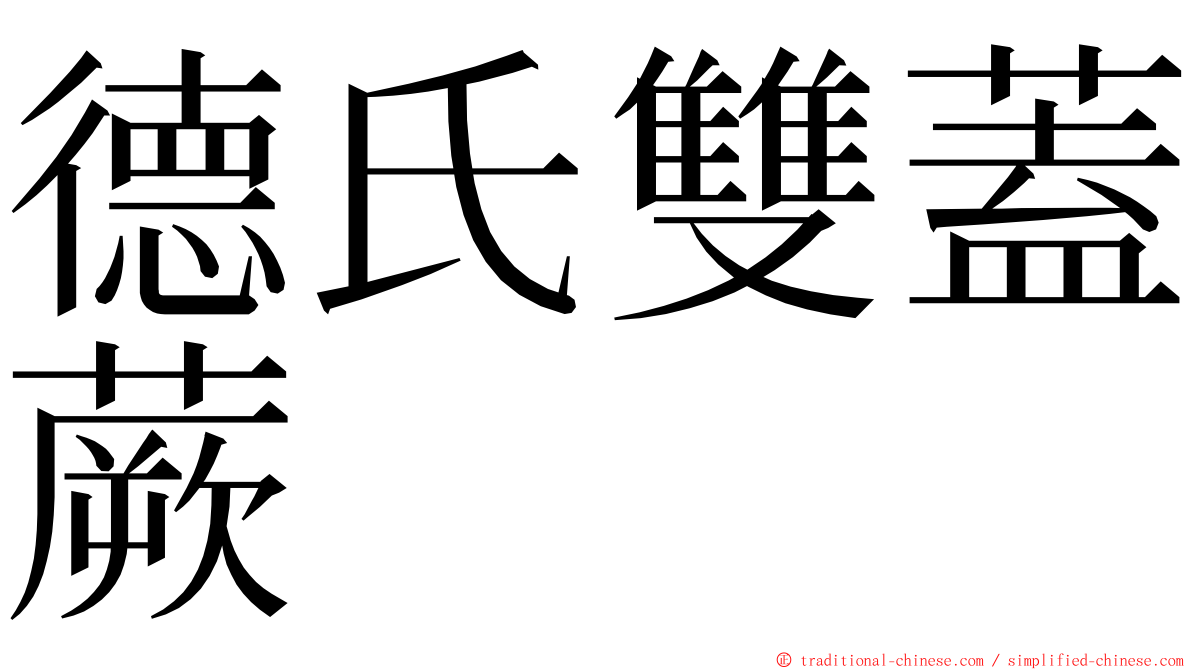 德氏雙蓋蕨 ming font