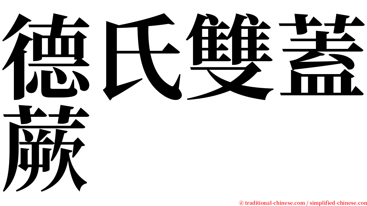 德氏雙蓋蕨 serif font