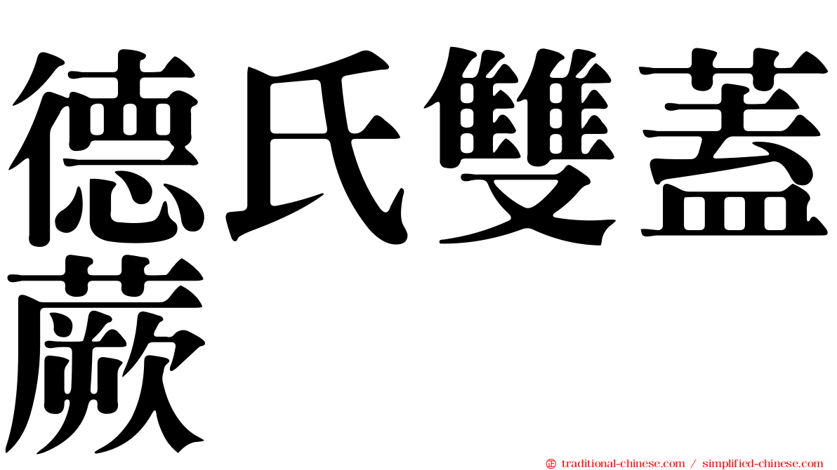 德氏雙蓋蕨