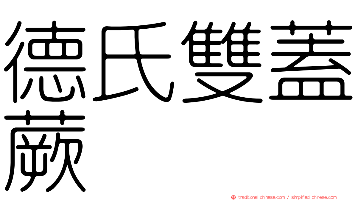 德氏雙蓋蕨