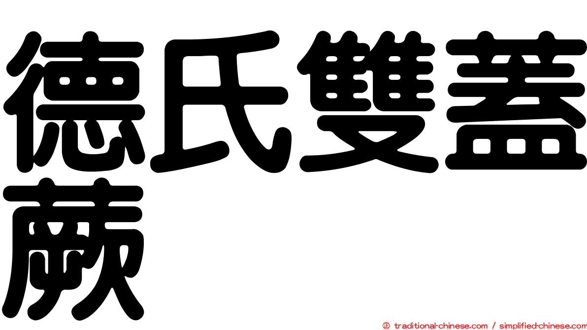 德氏雙蓋蕨