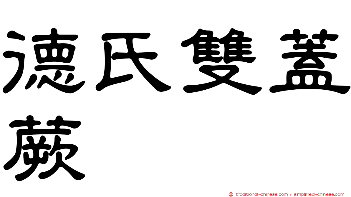 德氏雙蓋蕨