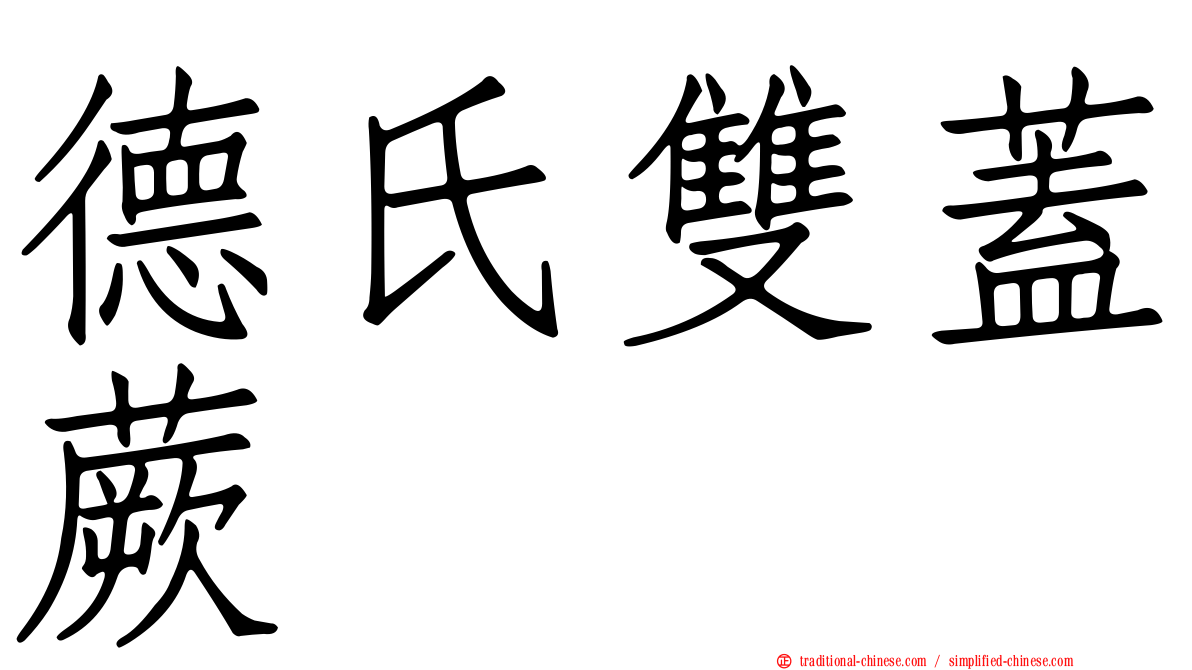 德氏雙蓋蕨
