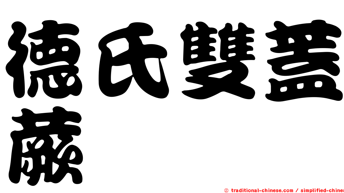 德氏雙蓋蕨