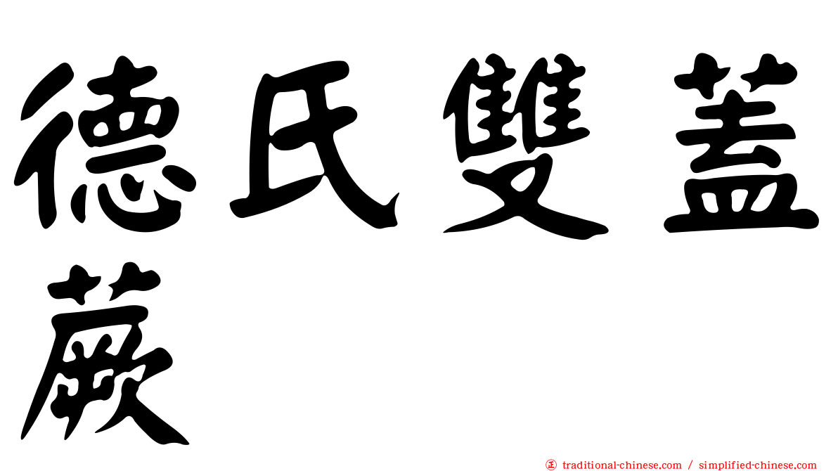 德氏雙蓋蕨