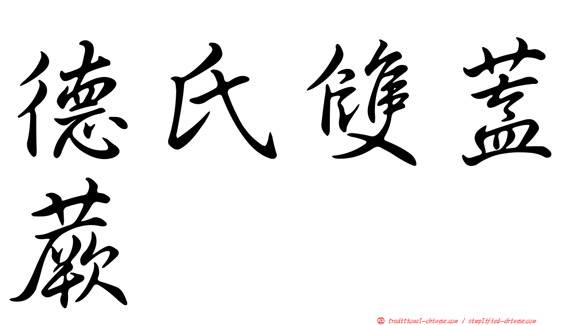 德氏雙蓋蕨
