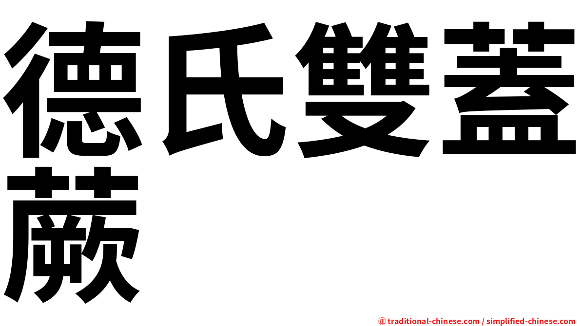德氏雙蓋蕨