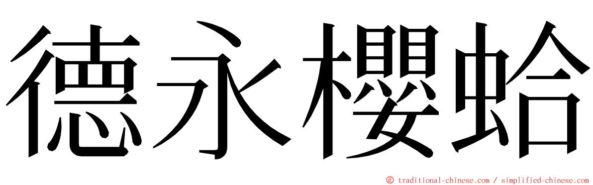 德永櫻蛤 ming font