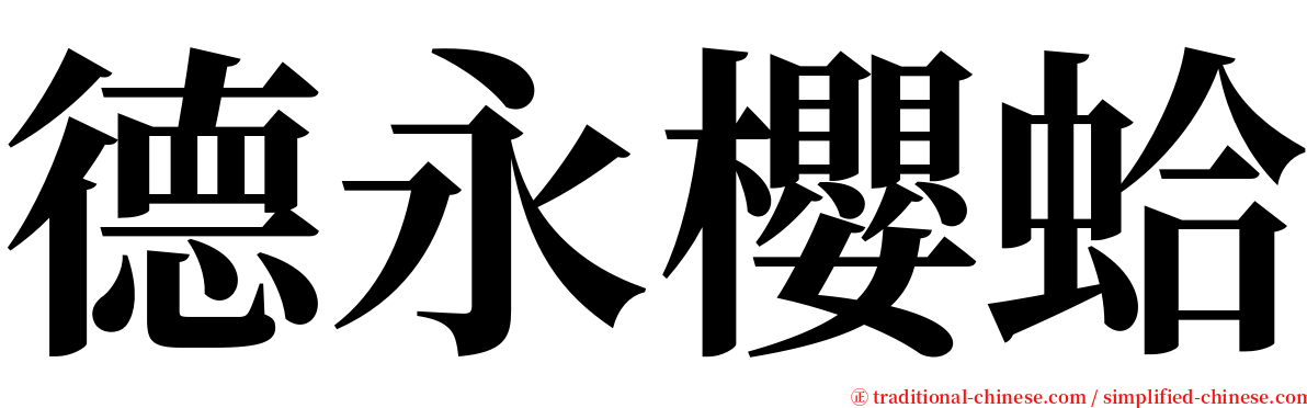 德永櫻蛤 serif font