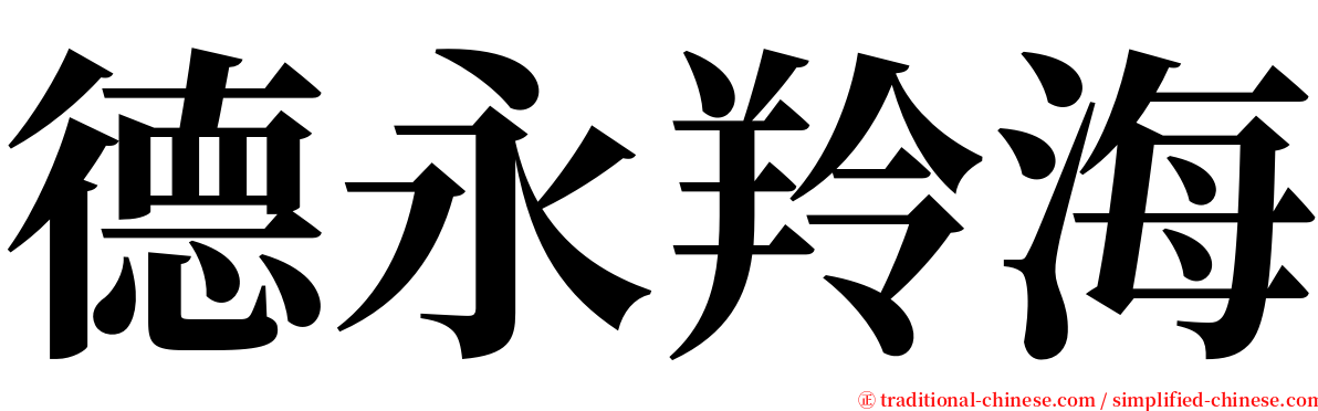 德永羚海 serif font