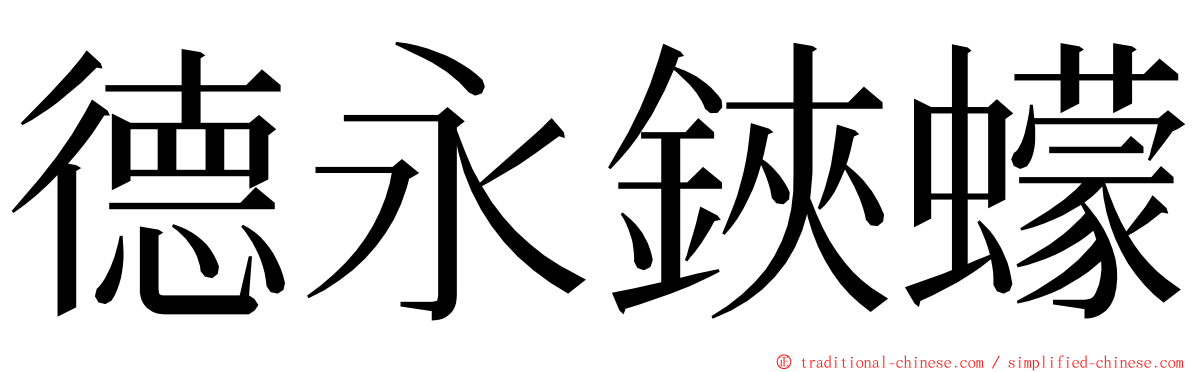 德永鋏蠓 ming font