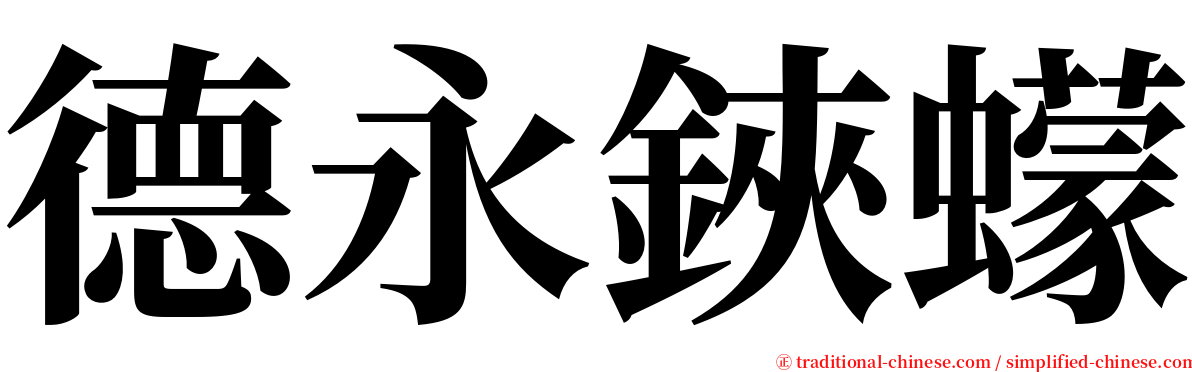 德永鋏蠓 serif font