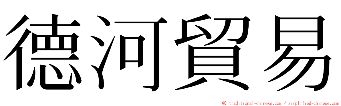 德河貿易 ming font