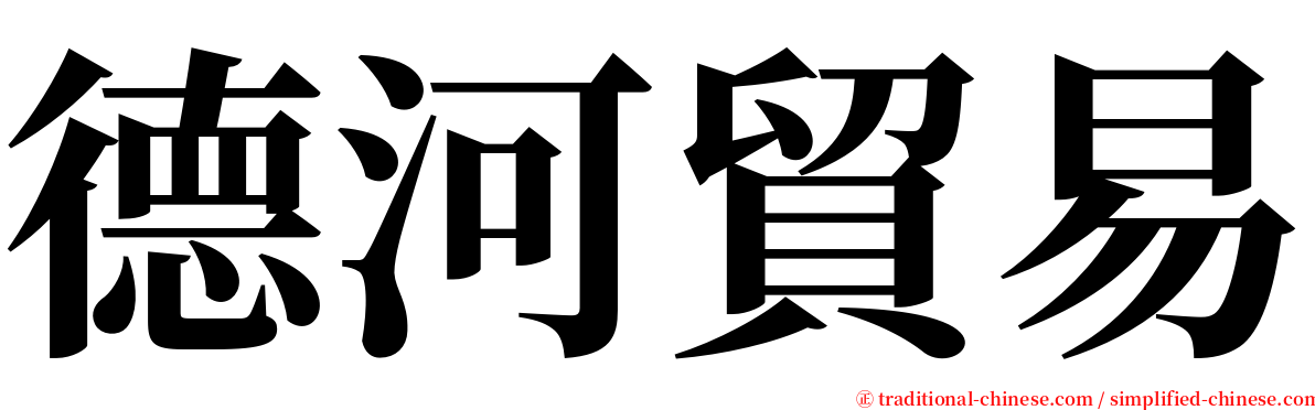 德河貿易 serif font