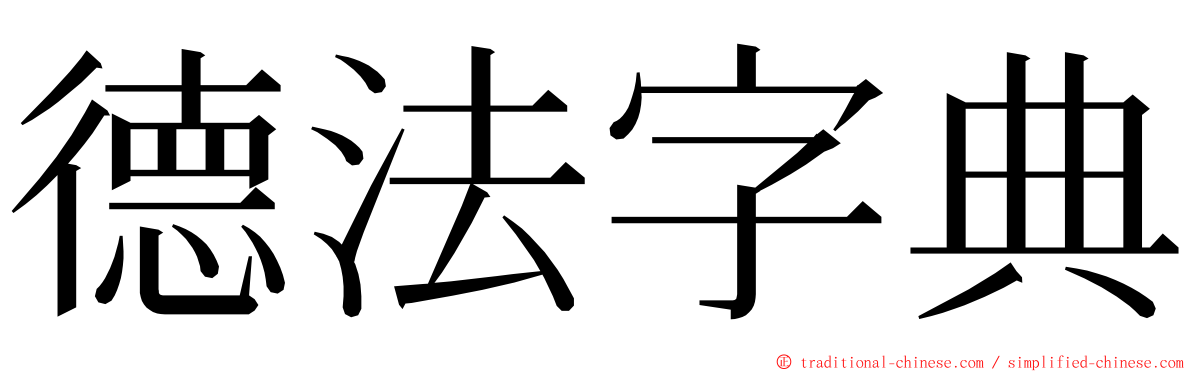 德法字典 ming font