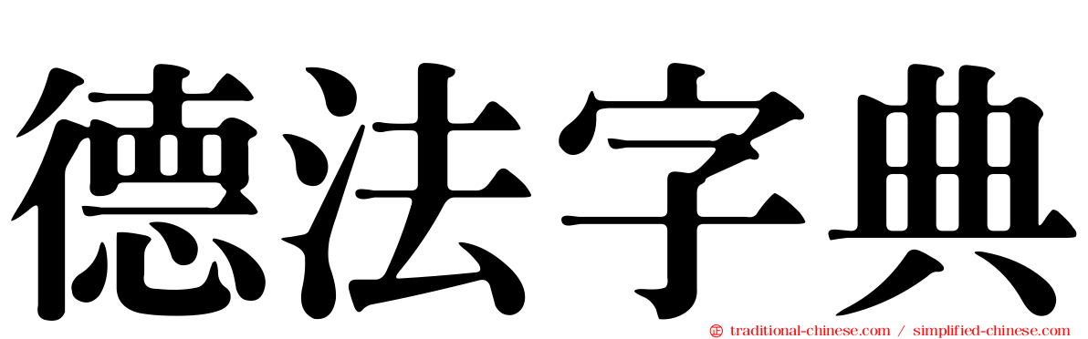 德法字典