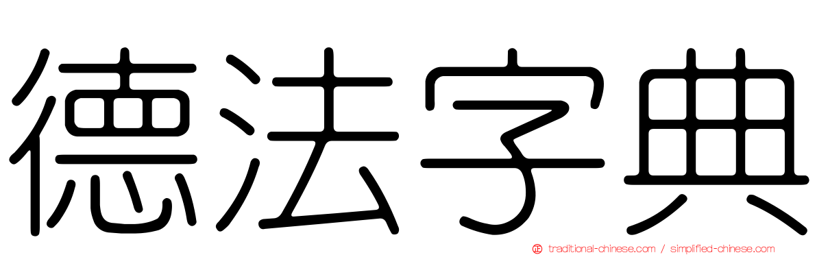 德法字典