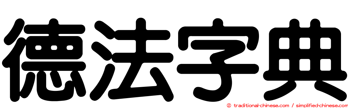 德法字典