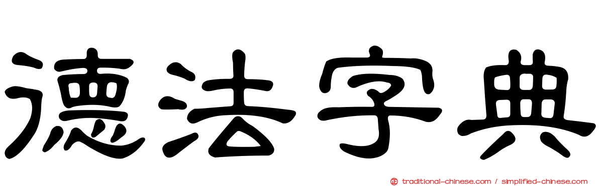 德法字典