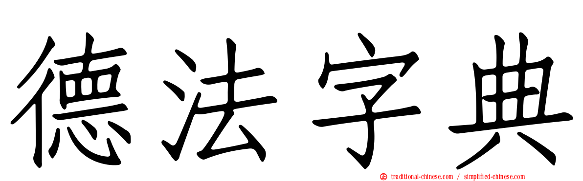 德法字典