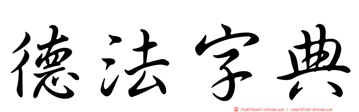 德法字典