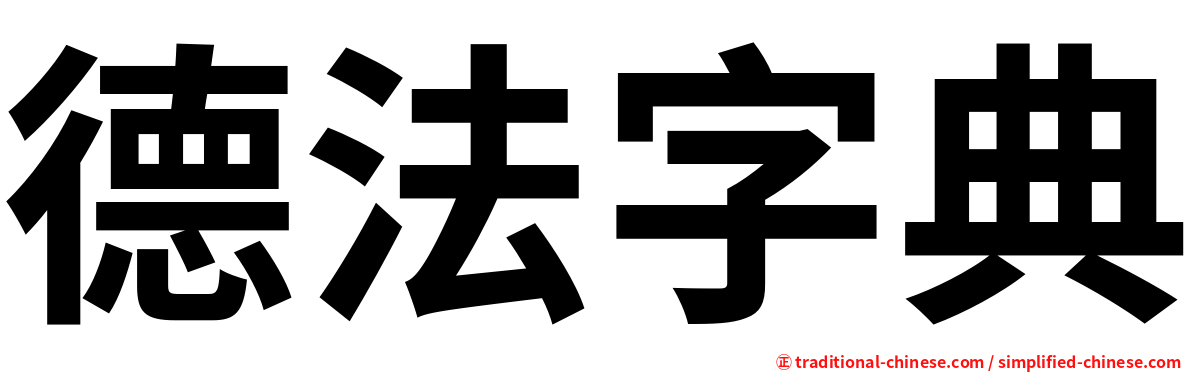 德法字典