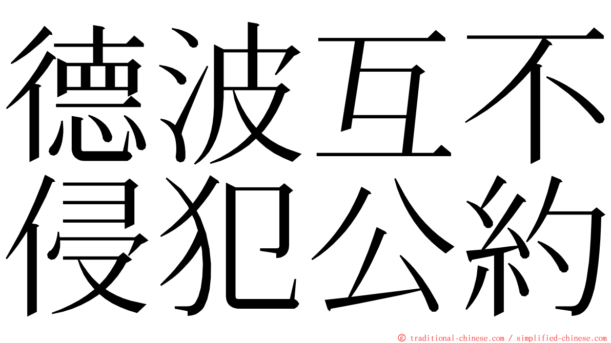 德波互不侵犯公約 ming font