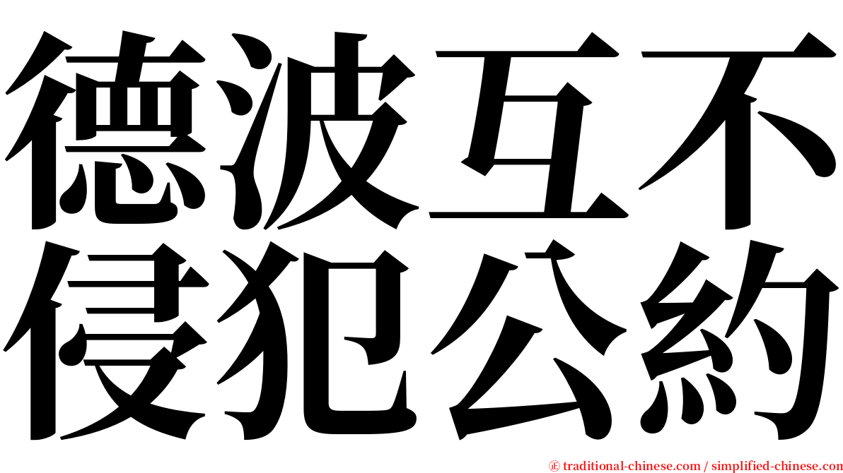 德波互不侵犯公約 serif font