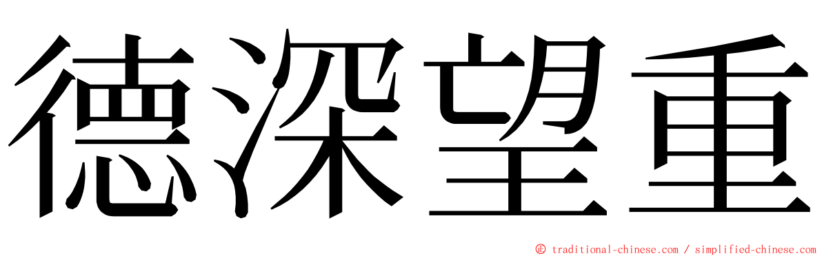 德深望重 ming font