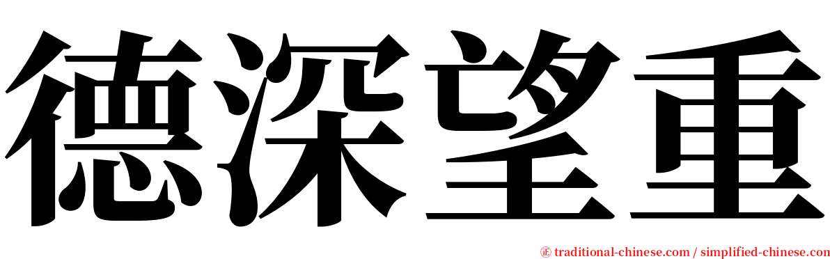 德深望重 serif font