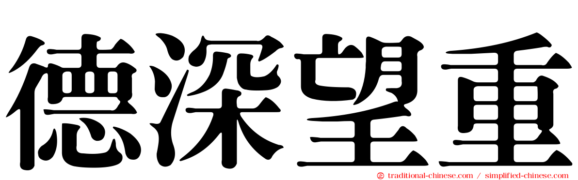 德深望重