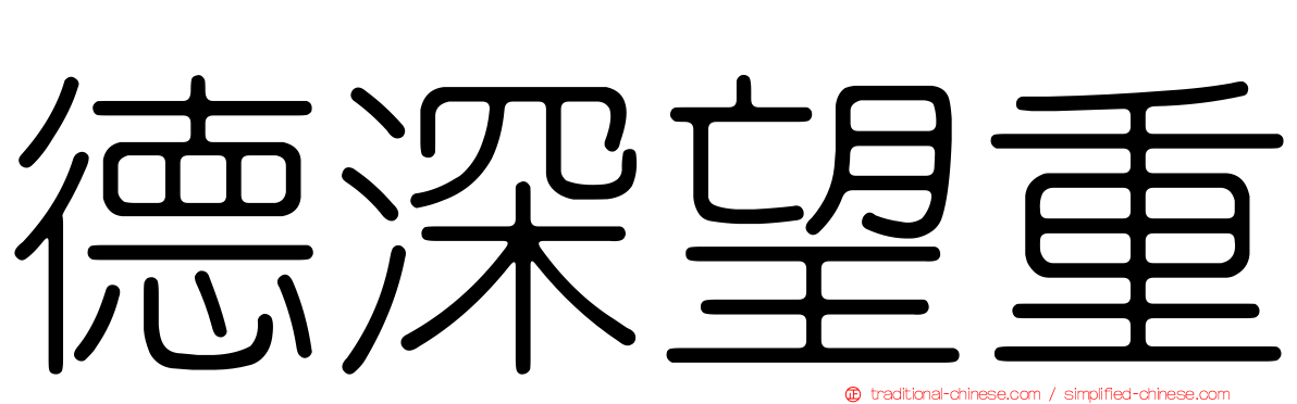 德深望重