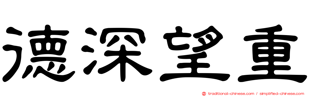 德深望重