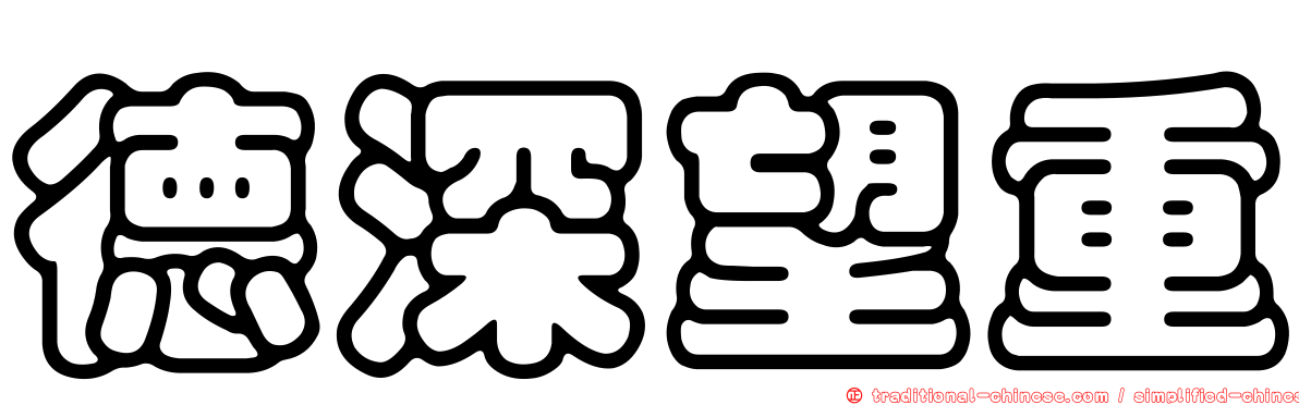德深望重
