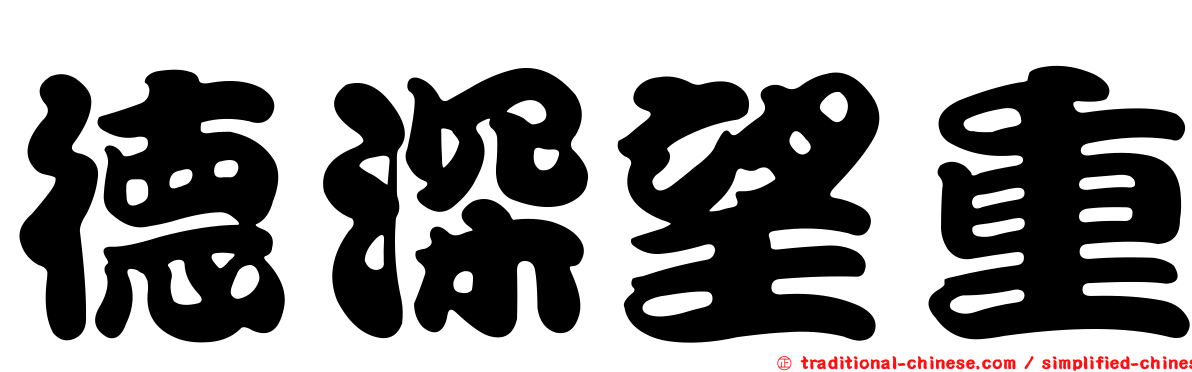 德深望重