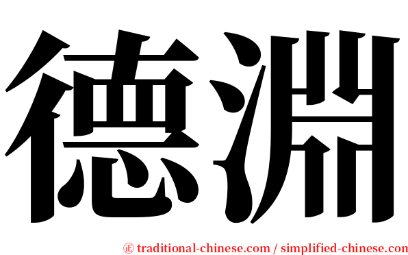 德淵 serif font