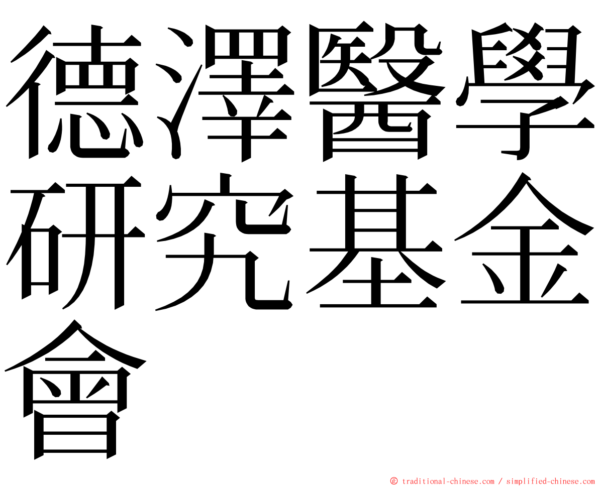 德澤醫學研究基金會 ming font