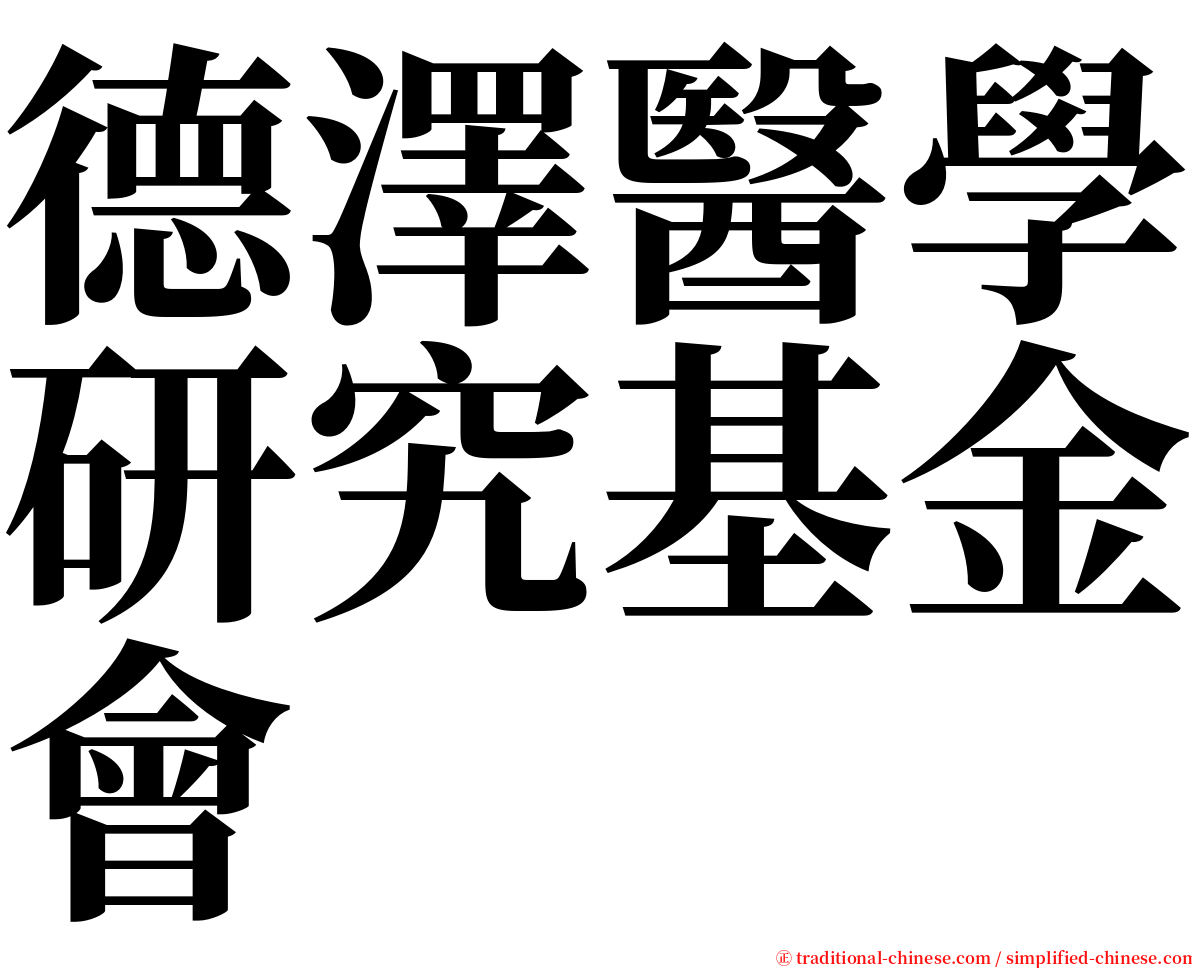 德澤醫學研究基金會 serif font