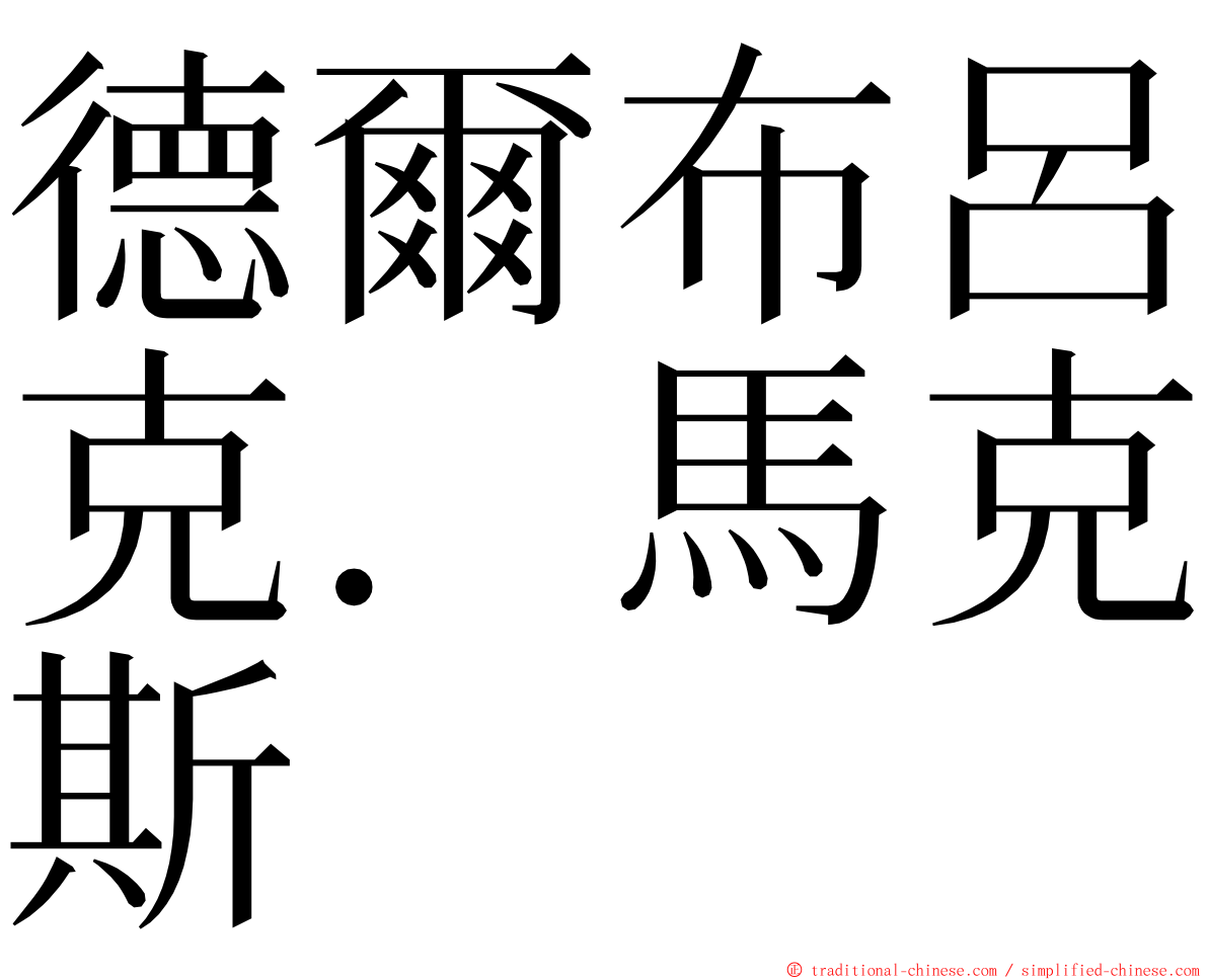 德爾布呂克．馬克斯 ming font