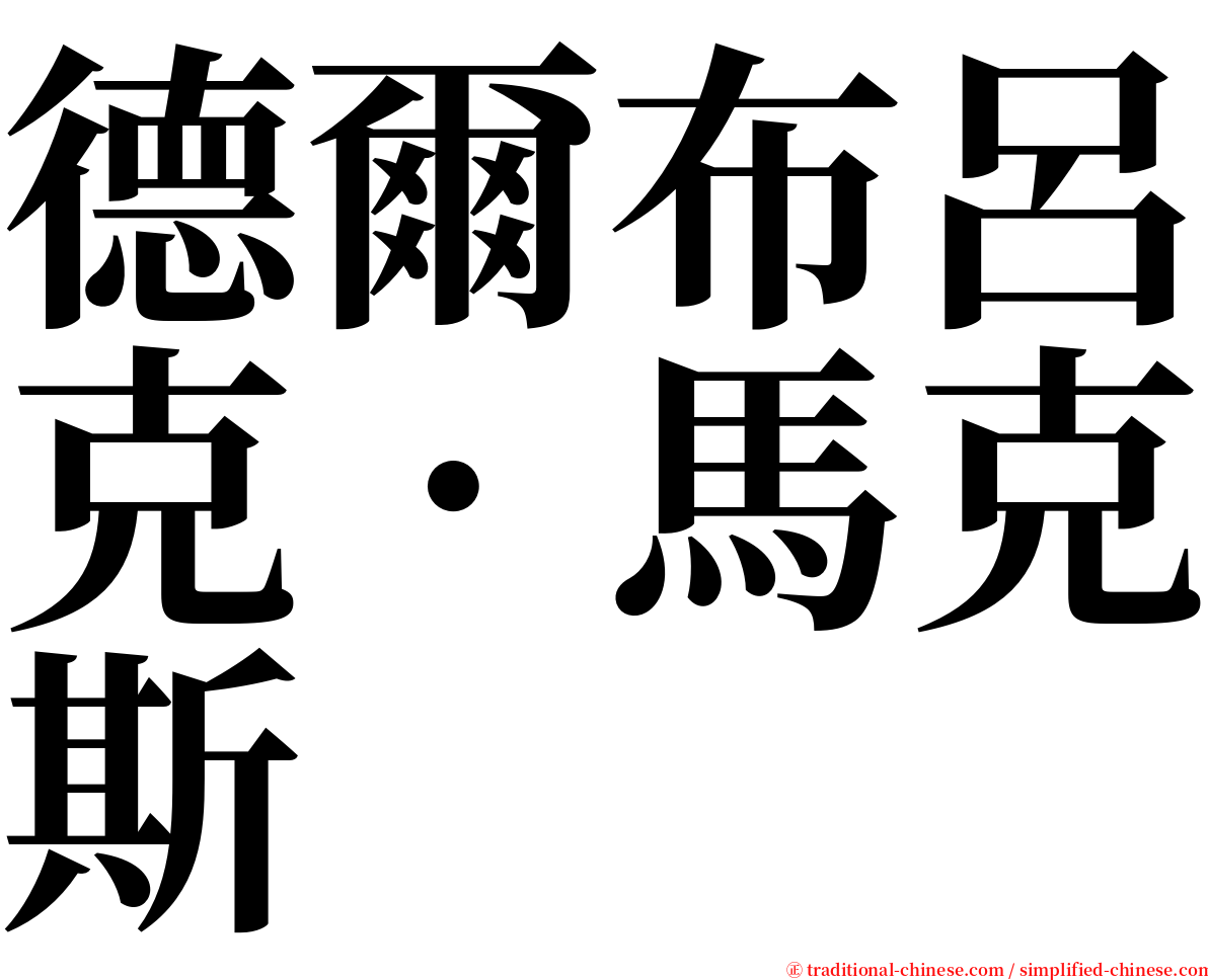 德爾布呂克．馬克斯 serif font