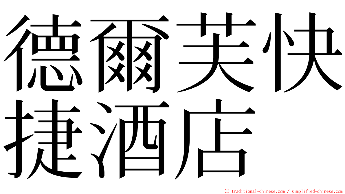 德爾芙快捷酒店 ming font