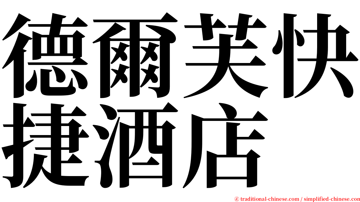 德爾芙快捷酒店 serif font