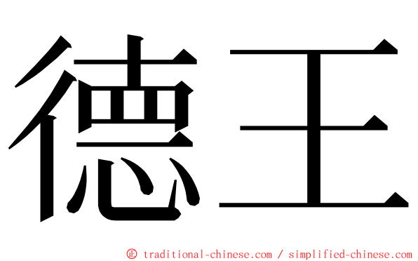 德王 ming font