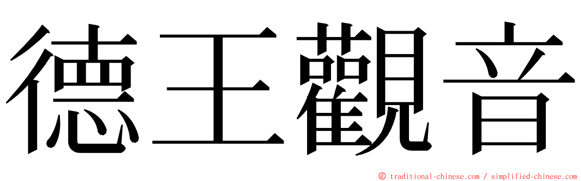 德王觀音 ming font