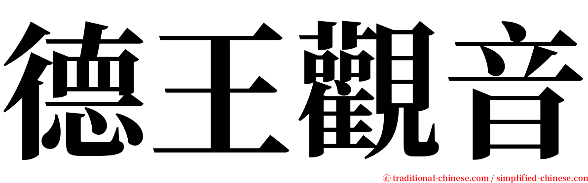 德王觀音 serif font