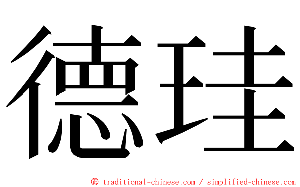 德珪 ming font